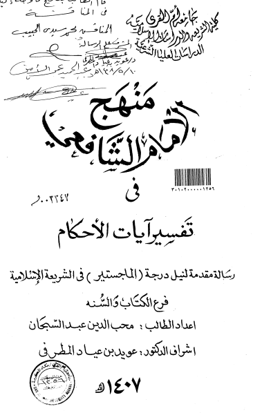 منهج الإمام الشافعي