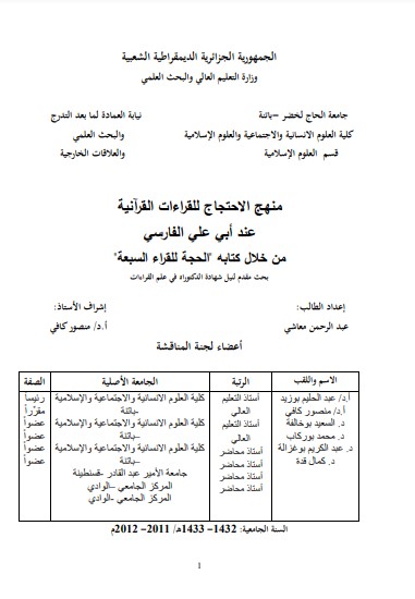 منهج الإحتجاج للقراءات القرآنية