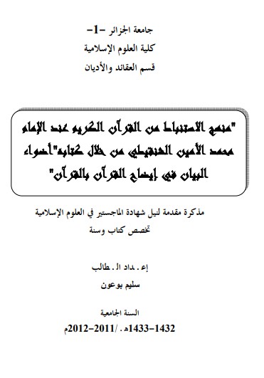 منهج الإستنباط من القرآن الكريم عند الإمام محمد الأمين الشنقيطي من خلال كتابة اضواء البيان في إيضاح القرآن الكريم