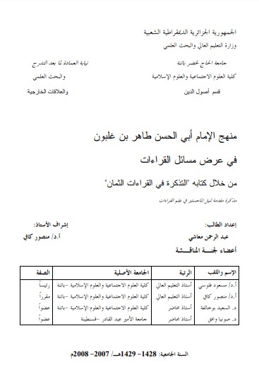 منهج الامام ابي الحسن طاهر بن غلبون في عرض مسائل القراءات