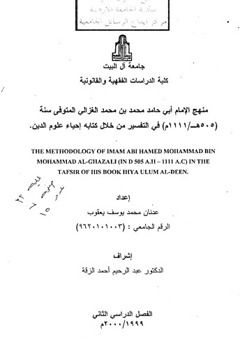 منهج الامام ابي حامد محمد بن محمد الغزالي