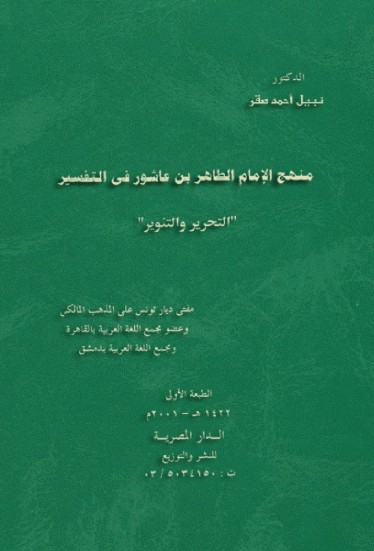 منهج الإمام الطاهر بن عاشور في التفسير التحرير والتنوير