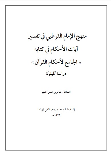 منهج الإمام القرطبي في تفسير آيات الأحكام