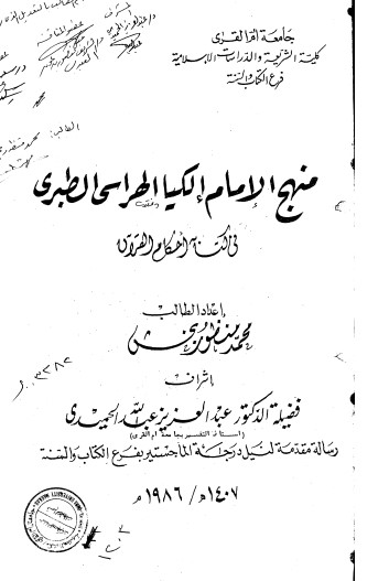 منهج الامام الكيا الهراسي الطبري في كتاب احكام القرآن