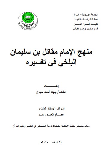 منهج الامام مقاتل بن سليمان البلخي في تفسيره