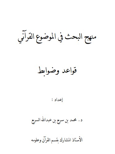 منهج البحث في الموضوع القرآني – قواعد وضوابط