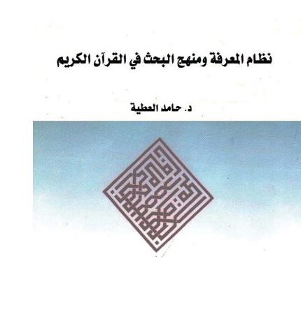 نظام المعرفة ومنهج البحث في القرآن الكريم