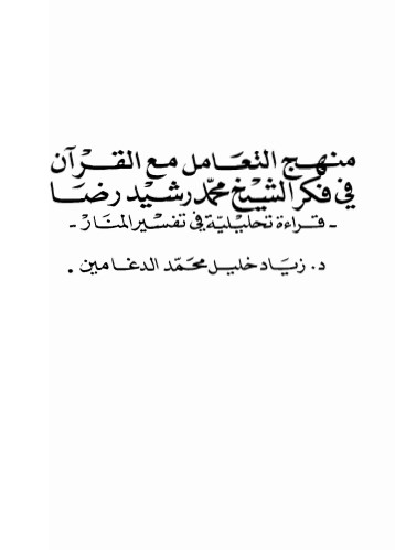 منهج التعامل مع القرآن في فكر الشيخ محمد رشيد رضا