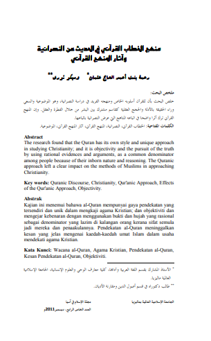 منهج الخطاب القرآني في الحديث عن النصرانيه و اثار المنهج القراني