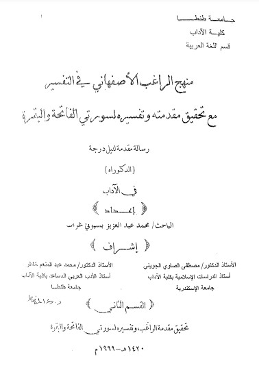 منهج الراغب الاصفهاني معتحقيق مقدمته وتفسيره لسورتي الفاتحة والبقرة