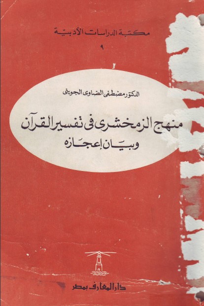 منهج الزمخشري في تفسير القرآن وبيان اعجازه