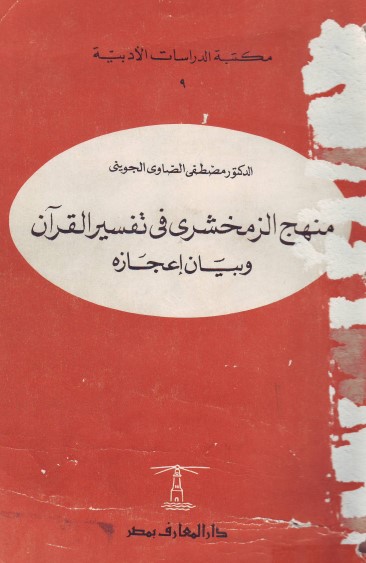 منهج الزمخشري في تفسير القرآن – الطبعة الثانية