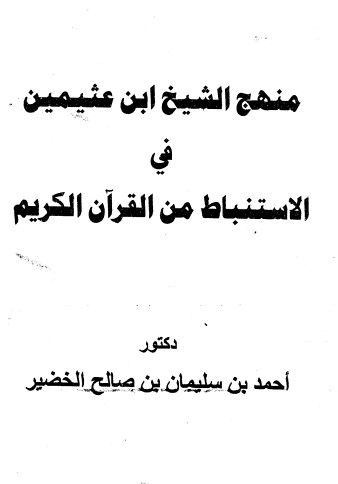 منهج الشيخ ابن عثيمين في الاستنباط من القرآن الكريم – الخضير