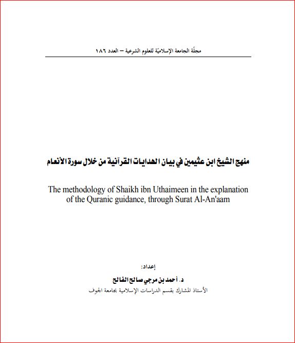 منهج الشيخ ابن عثيمين في بيان الهدايات القرآنية من خلال سورة الانعام