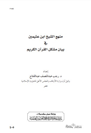 منهج الشيخ ابن عثيمين في بيان مشكل القرآن الكريم