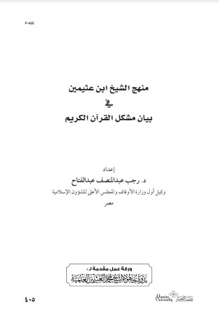 منهج الشيخ ابن عثيمين في بيان مشكل القرآن