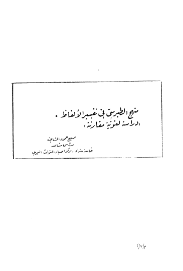 منهج الطبرسي في تفسير الالفاظ