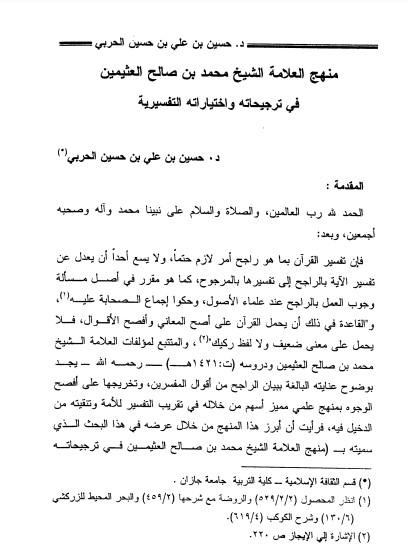 منهج العلامة الشيخ محمد بن صالح العثيمين في ترجيحاته واختياراته التفسيرية