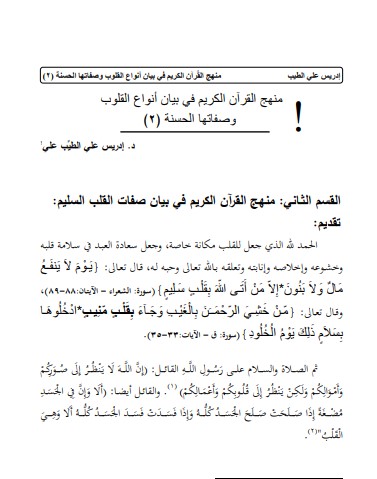 منهج القرآن الكريم في بيان انواع القلوب وصفاتها الحسنة