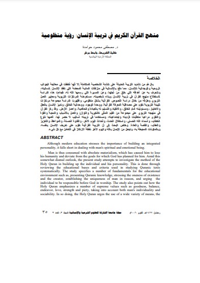 منهج القرآن الكريم في تربية الإنسان