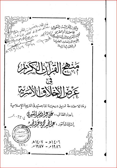 منهج القرآن الكريم في عرض الاخلاق الاسرية