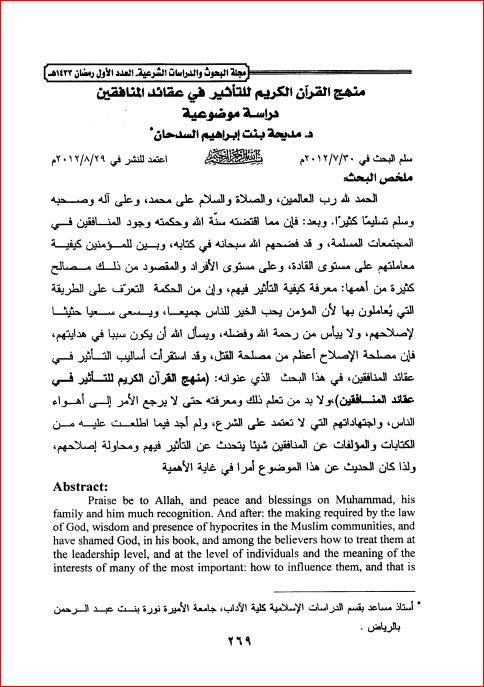 منهج القرآن الكريم للتأثير في عقائد المنافقين للسدحان