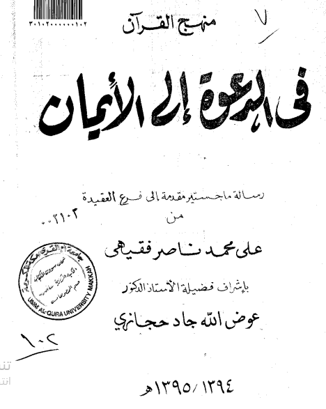 منهج القرآن في الدعوة الى الإيمان للفقيهي