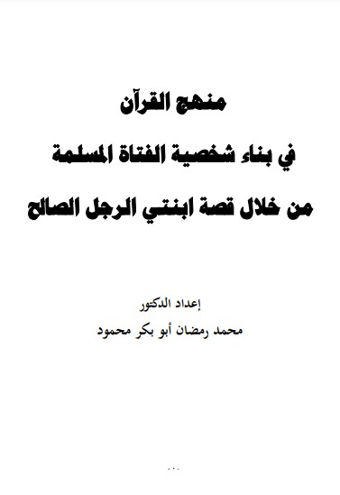 منهج القرآن في بناء شخصية الفتاة المسلمه من خلال قصة ابنتي الرجل الصالح