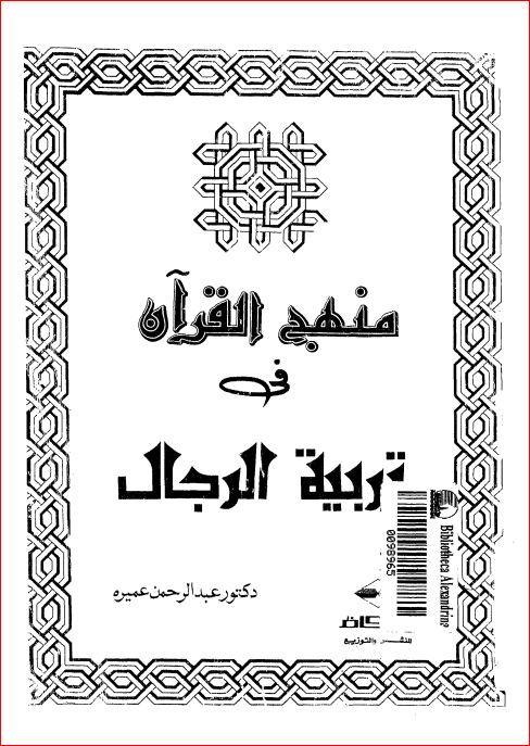 منهج القرآن في تربية الرجال