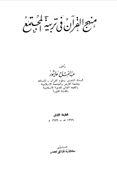 منهج القرآن في تربية المجتمع