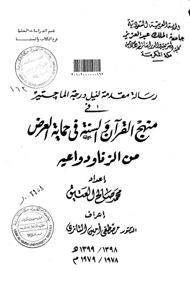 منهج القرآن والسنة في حماية العرض من الزنا ودواعيه