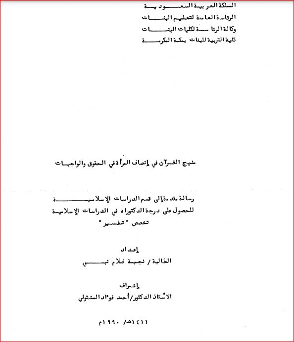 منهج القران في إنصاف المرأه في الحقوق والواجبات