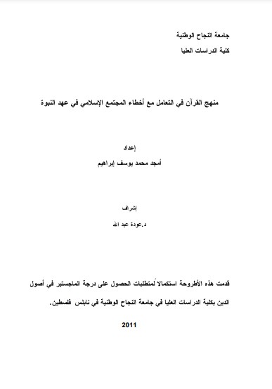 منهج القرآن في التعامل مع أخطاء المجتمع الإسلامي في عهد النبوة