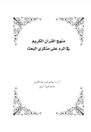 منهج القرآن الكريم في الرد على منكري البعث