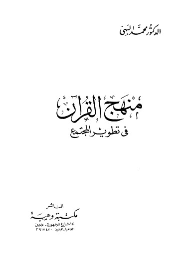 منهج القرآن فى تطوير المجتمع