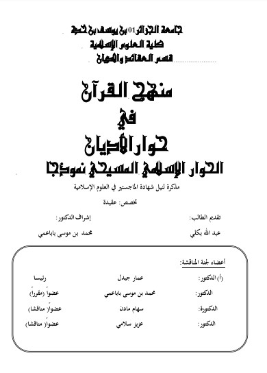 منهج القرآن في حوار الأديان