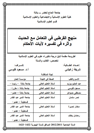 منهج القرطبي في التعامل مع الحديث وأثره في تفسيره لآيات الأحكام