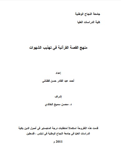 منهج القصة القرآنية في تهذيب الشهوات