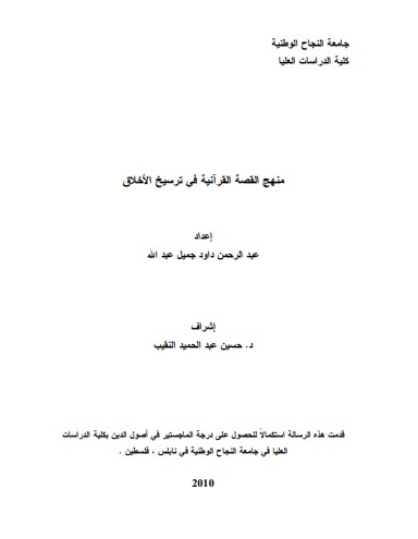 منهج القصة القرآنية في ترسيخ الأخلاق رسالة ماجستير