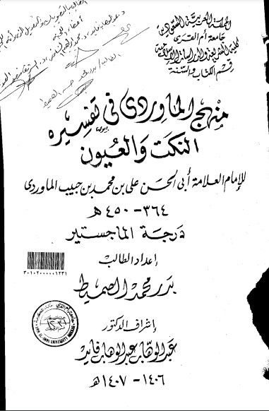 منهج الماوردي في تفسيره النكت والعيون- ماجستير