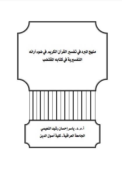 منهج المبرد في تفسير القرآن الكريم في ضوء ارائه التفسيريه في كتاب المقتضب