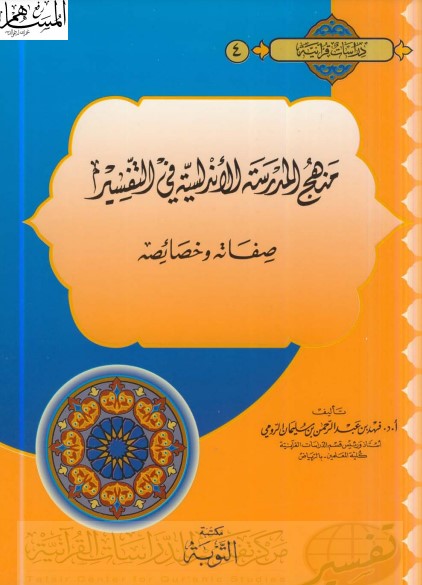 منهج المدرسة الأندلسية في التفسير صفاته وخصائصه