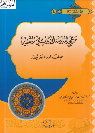 منهج المدرسة الأندلسية في التفسير لـ  فهد عبدالرحمن سليمان الرومي