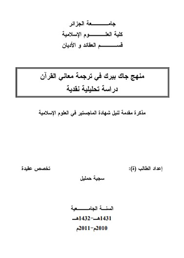 منهج جاك بيرك في ترجمة معاني القرآن دراسة تحليلية نقدية