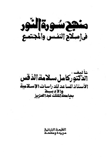 منهج سورة النور في اصلاح النفس والمجتمع