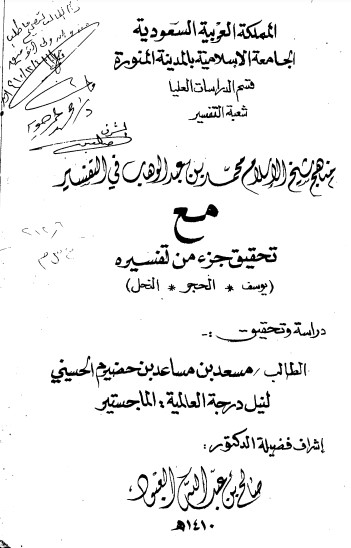 منهج شيخ الإسلام محمد عبد الوهاب في التفسير سورة يوسف – الحجر – النحل