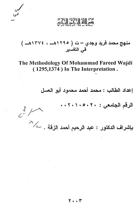 منهج فريد وجدي في التفســــــير