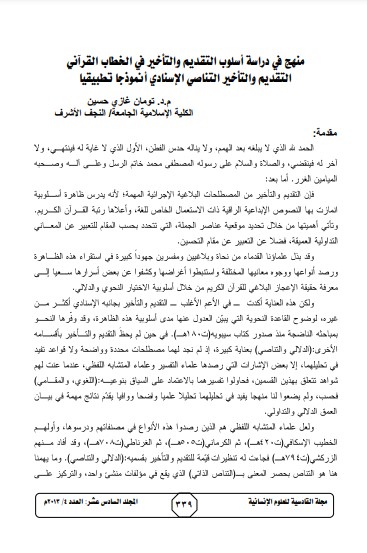 منهج في دراسة اسلوب التقديم والتأخير في الخطاب القرآني – التقديم والتأخير التناصي الاسنادي أنموذجا تطبيقيا