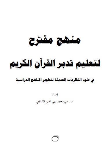 منهج مقترح لتعليم تدبر القرآن الكريم في ضوء النظريات الحديثة لتطوير المناهج الدراسية