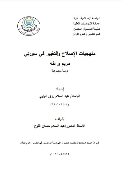 منهجيات الاصلاح والتغيير في سورتي مريم و طه منهجيات الاصلاح والتغيير في سورتي مريم و طه